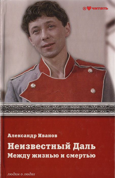 Неизвестный Олег Даль. Между жизнью и смертью - Александр Иванов Лучшие аудиокниги онлайн слушать бесплатно➝ Без остановки, полными циклами! ☆Более 100000 новых книг☆ ➝ Присоединяйтесь ✔️ audioknigi-onlain.com