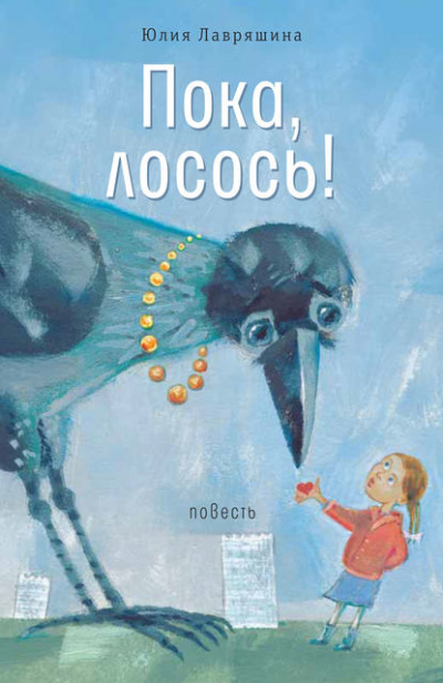 Пока, лосось! - Юлия Лавряшина Лучшие аудиокниги онлайн слушать бесплатно➝ Без остановки, полными циклами! ☆Более 100000 новых книг☆ ➝ Присоединяйтесь ✔️ audioknigi-onlain.com
