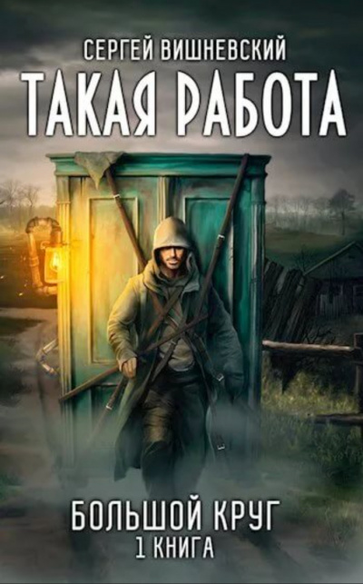 Такая работа - Сергей Вишневский Лучшие аудиокниги онлайн слушать бесплатно➝ Без остановки, полными циклами! ☆Более 100000 новых книг☆ ➝ Присоединяйтесь ✔️ audioknigi-onlain.com