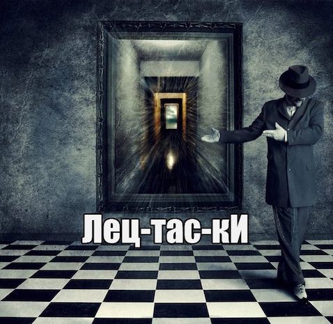 Лецтаски - Павел Диброва Лучшие аудиокниги онлайн слушать бесплатно➝ Без остановки, полными циклами! ☆Более 100000 новых книг☆ ➝ Присоединяйтесь ✔️ audioknigi-onlain.com