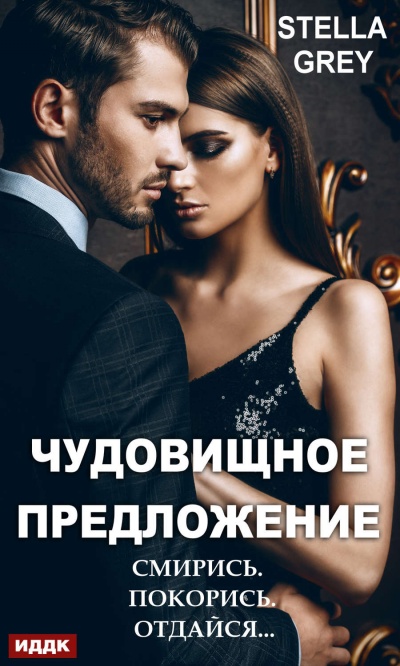 Чудовищное предложение - Стелла Грей Лучшие аудиокниги онлайн слушать бесплатно➝ Без остановки, полными циклами! ☆Более 100000 новых книг☆ ➝ Присоединяйтесь ✔️ audioknigi-onlain.com