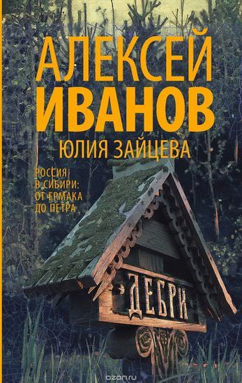 Тобол. Дебри - Алексей Иванов Лучшие аудиокниги онлайн слушать бесплатно➝ Без остановки, полными циклами! ☆Более 100000 новых книг☆ ➝ Присоединяйтесь ✔️ audioknigi-onlain.com