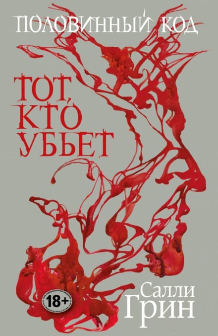 Тот, кто убьёт - Салли Грин Лучшие аудиокниги онлайн слушать бесплатно➝ Без остановки, полными циклами! ☆Более 100000 новых книг☆ ➝ Присоединяйтесь ✔️ audioknigi-onlain.com