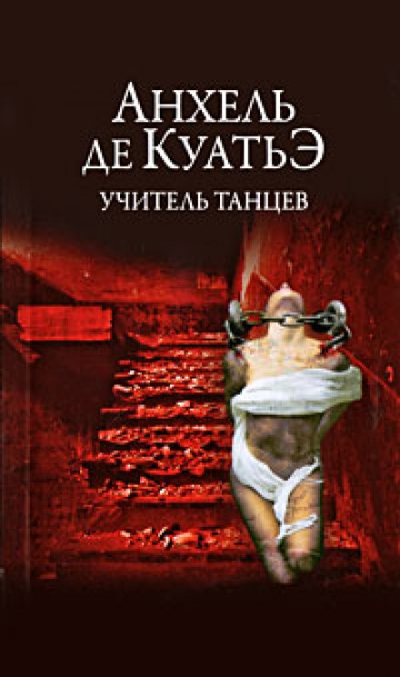 Учитель танцев - Анхель де Куатьэ Лучшие аудиокниги онлайн слушать бесплатно➝ Без остановки, полными циклами! ☆Более 100000 новых книг☆ ➝ Присоединяйтесь ✔️ audioknigi-onlain.com