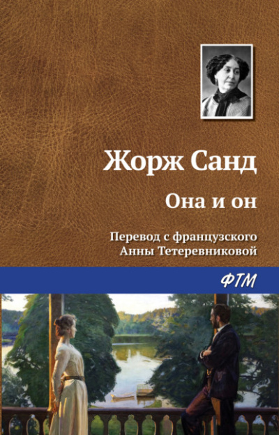 Она и он - Жорж Санд Лучшие аудиокниги онлайн слушать бесплатно➝ Без остановки, полными циклами! ☆Более 100000 новых книг☆ ➝ Присоединяйтесь ✔️ audioknigi-onlain.com