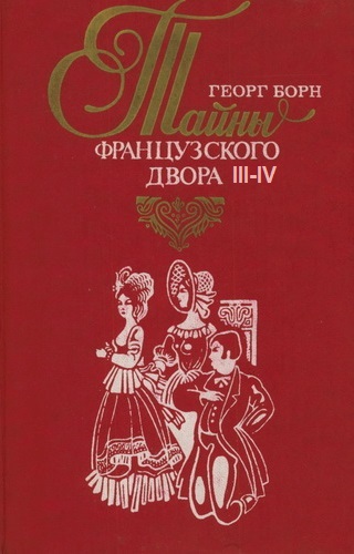 Дворцовые тайны. Тайны французского двора. Части 3-4 - Георг Борн Лучшие аудиокниги онлайн слушать бесплатно➝ Без остановки, полными циклами! ☆Более 100000 новых книг☆ ➝ Присоединяйтесь ✔️ audioknigi-onlain.com