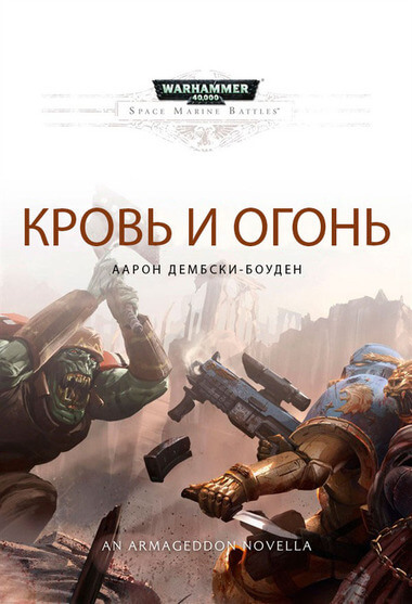 Warhammer 40000. Кровь и огонь - Аарон Дембрски-Боуден Лучшие аудиокниги онлайн слушать бесплатно➝ Без остановки, полными циклами! ☆Более 100000 новых книг☆ ➝ Присоединяйтесь ✔️ audioknigi-onlain.com