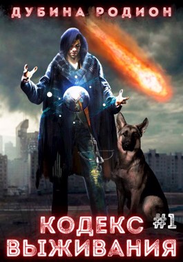 Кодекс выживания (часть 1) - Родион Дубина Лучшие аудиокниги онлайн слушать бесплатно➝ Без остановки, полными циклами! ☆Более 100000 новых книг☆ ➝ Присоединяйтесь ✔️ audioknigi-onlain.com