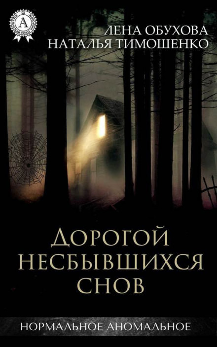 Дорогой несбывшихся снов - Лена Обухова, Наталья Тимошенко Лучшие аудиокниги онлайн слушать бесплатно➝ Без остановки, полными циклами! ☆Более 100000 новых книг☆ ➝ Присоединяйтесь ✔️ audioknigi-onlain.com