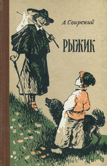 Рыжик - Алексей Свирский Лучшие аудиокниги онлайн слушать бесплатно➝ Без остановки, полными циклами! ☆Более 100000 новых книг☆ ➝ Присоединяйтесь ✔️ audioknigi-onlain.com