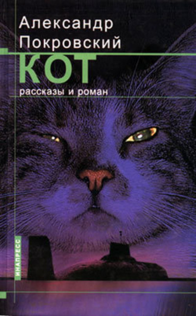 Рассказы из сборника Кот - Александр Покровский Лучшие аудиокниги онлайн слушать бесплатно➝ Без остановки, полными циклами! ☆Более 100000 новых книг☆ ➝ Присоединяйтесь ✔️ audioknigi-onlain.com