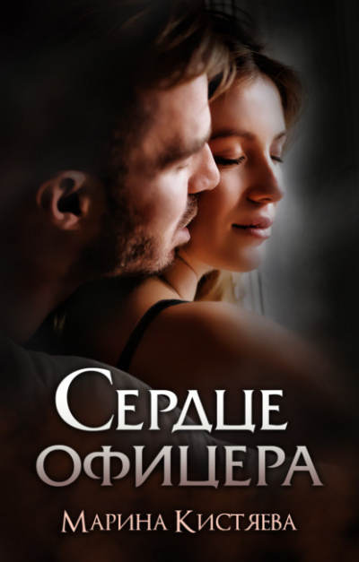 Сердце офицера - Марина Кистяева Лучшие аудиокниги онлайн слушать бесплатно➝ Без остановки, полными циклами! ☆Более 100000 новых книг☆ ➝ Присоединяйтесь ✔️ audioknigi-onlain.com