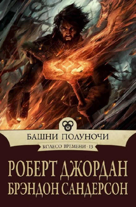 Башни полуночи - Роберт Джордан, Брендон Сандерсон Лучшие аудиокниги онлайн слушать бесплатно➝ Без остановки, полными циклами! ☆Более 100000 новых книг☆ ➝ Присоединяйтесь ✔️ audioknigi-onlain.com