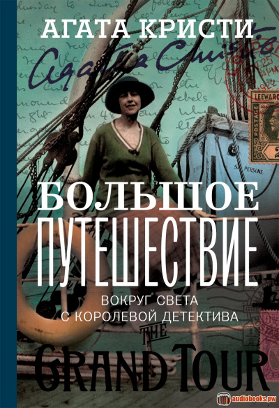 Большое путешествие - Агата Кристи Лучшие аудиокниги онлайн слушать бесплатно➝ Без остановки, полными циклами! ☆Более 100000 новых книг☆ ➝ Присоединяйтесь ✔️ audioknigi-onlain.com