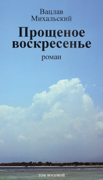 Прощёное воскресенье - Вацлав Михальский Лучшие аудиокниги онлайн слушать бесплатно➝ Без остановки, полными циклами! ☆Более 100000 новых книг☆ ➝ Присоединяйтесь ✔️ audioknigi-onlain.com