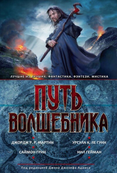 Путь волшебника - Джон Джозеф Адамс, Джордж Мартин, Дэвид Барр Кертли Лучшие аудиокниги онлайн слушать бесплатно➝ Без остановки, полными циклами! ☆Более 100000 новых книг☆ ➝ Присоединяйтесь ✔️ audioknigi-onlain.com