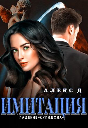 Имитация. Падение «Купидона» - Алекс Д. (3) Лучшие аудиокниги онлайн слушать бесплатно➝ Без остановки, полными циклами! ☆Более 100000 новых книг☆ ➝ Присоединяйтесь ✔️ audioknigi-onlain.com
