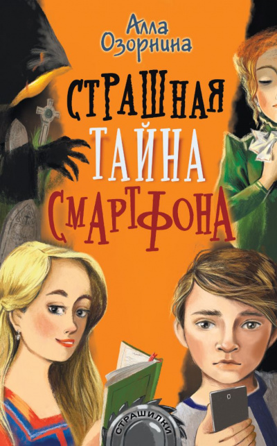 Страшная тайна смартфона - Алла Озорнина Лучшие аудиокниги онлайн слушать бесплатно➝ Без остановки, полными циклами! ☆Более 100000 новых книг☆ ➝ Присоединяйтесь ✔️ audioknigi-onlain.com