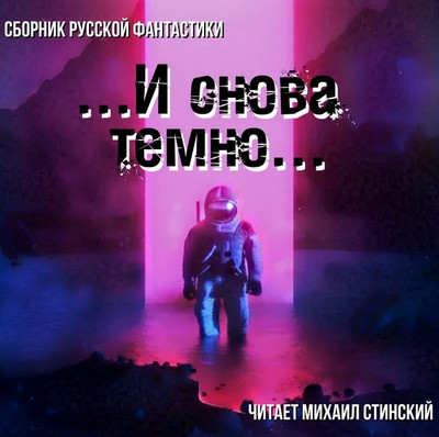 И снова темно (сборник) Лучшие аудиокниги онлайн слушать бесплатно➝ Без остановки, полными циклами! ☆Более 100000 новых книг☆ ➝ Присоединяйтесь ✔️ audioknigi-onlain.com