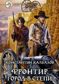 Фронтир. Город в степи - Константин Калбазов (книга 4) Лучшие аудиокниги онлайн слушать бесплатно➝ Без остановки, полными циклами! ☆Более 100000 новых книг☆ ➝ Присоединяйтесь ✔️ audioknigi-onlain.com