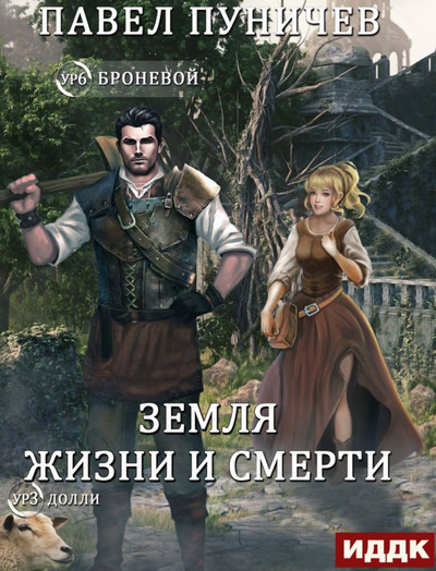 Мир жизни и смерти-2 - Павел Пуничев (книга 2) Лучшие аудиокниги онлайн слушать бесплатно➝ Без остановки, полными циклами! ☆Более 100000 новых книг☆ ➝ Присоединяйтесь ✔️ audioknigi-onlain.com