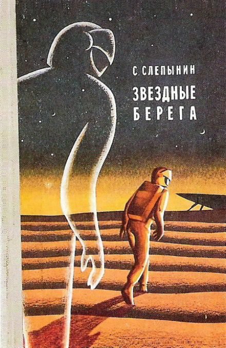 Звёздные берега - Семён Слепынин Лучшие аудиокниги онлайн слушать бесплатно➝ Без остановки, полными циклами! ☆Более 100000 новых книг☆ ➝ Присоединяйтесь ✔️ audioknigi-onlain.com