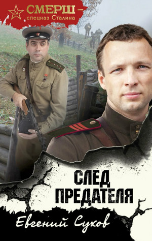 СМЕРШ – спецназ Сталина. След предателя - Евгений Сухов Лучшие аудиокниги онлайн слушать бесплатно➝ Без остановки, полными циклами! ☆Более 100000 новых книг☆ ➝ Присоединяйтесь ✔️ audioknigi-onlain.com