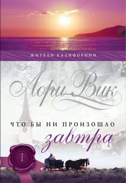 Что бы ни произошло завтра - Лори Вик Лучшие аудиокниги онлайн слушать бесплатно➝ Без остановки, полными циклами! ☆Более 100000 новых книг☆ ➝ Присоединяйтесь ✔️ audioknigi-onlain.com