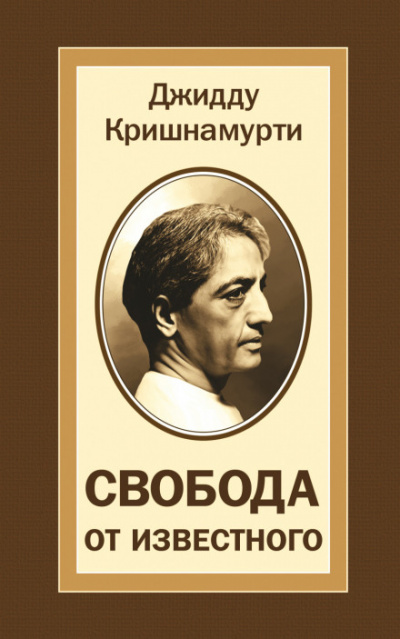 Свобода от известного - Джидду Кришнамурти Лучшие аудиокниги онлайн слушать бесплатно➝ Без остановки, полными циклами! ☆Более 100000 новых книг☆ ➝ Присоединяйтесь ✔️ audioknigi-onlain.com