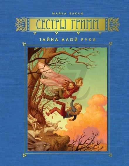 Тайна Алой Руки - Майкл Бакли Лучшие аудиокниги онлайн слушать бесплатно➝ Без остановки, полными циклами! ☆Более 100000 новых книг☆ ➝ Присоединяйтесь ✔️ audioknigi-onlain.com