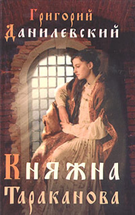 Княжна Тараканова - Григорий Данилевский Лучшие аудиокниги онлайн слушать бесплатно➝ Без остановки, полными циклами! ☆Более 100000 новых книг☆ ➝ Присоединяйтесь ✔️ audioknigi-onlain.com