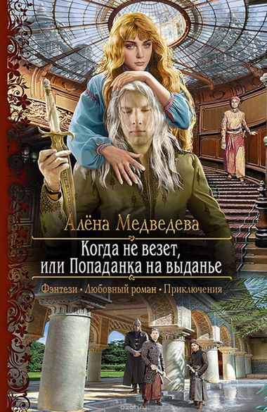 Когда не везет, или Попаданка на выданье - Алена Медведева Лучшие аудиокниги онлайн слушать бесплатно➝ Без остановки, полными циклами! ☆Более 100000 новых книг☆ ➝ Присоединяйтесь ✔️ audioknigi-onlain.com