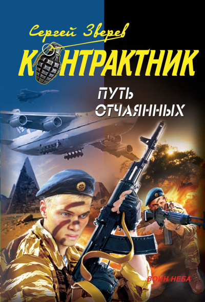 Контрактник. Путь отчаянных - Сергей Зверев Лучшие аудиокниги онлайн слушать бесплатно➝ Без остановки, полными циклами! ☆Более 100000 новых книг☆ ➝ Присоединяйтесь ✔️ audioknigi-onlain.com