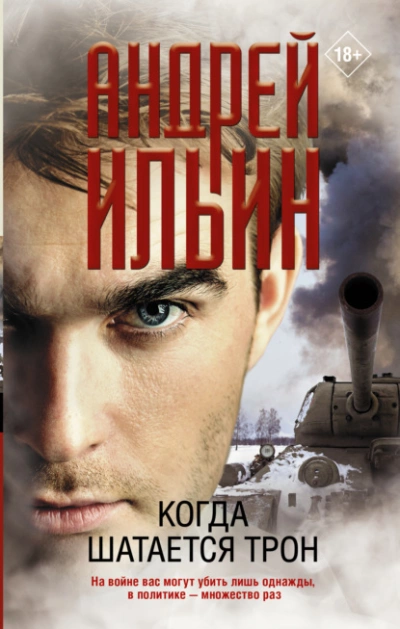 Когда шатается трон - Андрей Ильин Лучшие аудиокниги онлайн слушать бесплатно➝ Без остановки, полными циклами! ☆Более 100000 новых книг☆ ➝ Присоединяйтесь ✔️ audioknigi-onlain.com