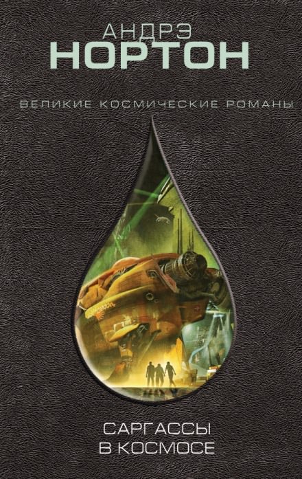 Саргассы в космосе - Андрэ Нортон Лучшие аудиокниги онлайн слушать бесплатно➝ Без остановки, полными циклами! ☆Более 100000 новых книг☆ ➝ Присоединяйтесь ✔️ audioknigi-onlain.com