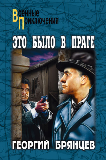 Свет над Влтавой - Георгий Брянцев Лучшие аудиокниги онлайн слушать бесплатно➝ Без остановки, полными циклами! ☆Более 100000 новых книг☆ ➝ Присоединяйтесь ✔️ audioknigi-onlain.com