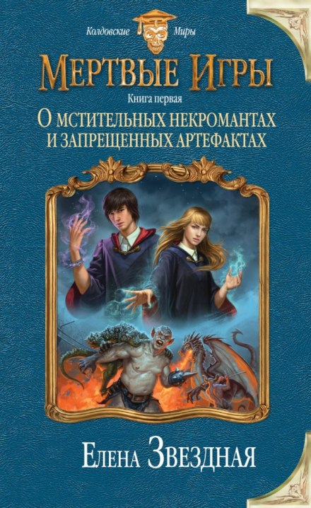 О мстительных некромантах и запрещенных артефактах - Елена Звёздная Лучшие аудиокниги онлайн слушать бесплатно➝ Без остановки, полными циклами! ☆Более 100000 новых книг☆ ➝ Присоединяйтесь ✔️ audioknigi-onlain.com