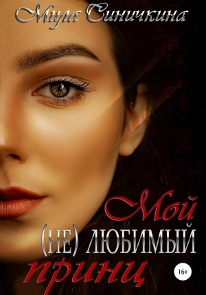 Мой (не) любимый принц - Мила Синичкина Лучшие аудиокниги онлайн слушать бесплатно➝ Без остановки, полными циклами! ☆Более 100000 новых книг☆ ➝ Присоединяйтесь ✔️ audioknigi-onlain.com