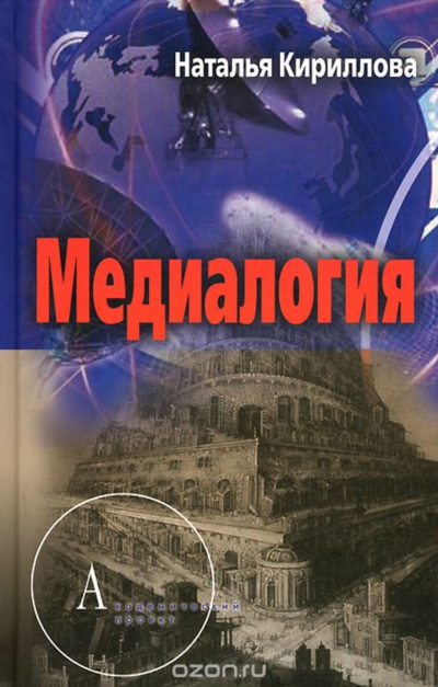 Медиалогия как синтез наук - Наталья Кириллова Лучшие аудиокниги онлайн слушать бесплатно➝ Без остановки, полными циклами! ☆Более 100000 новых книг☆ ➝ Присоединяйтесь ✔️ audioknigi-onlain.com