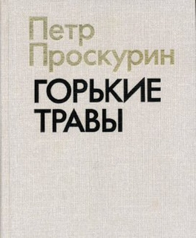 Горькие травы - Пётр Проскурин Лучшие аудиокниги онлайн слушать бесплатно➝ Без остановки, полными циклами! ☆Более 100000 новых книг☆ ➝ Присоединяйтесь ✔️ audioknigi-onlain.com
