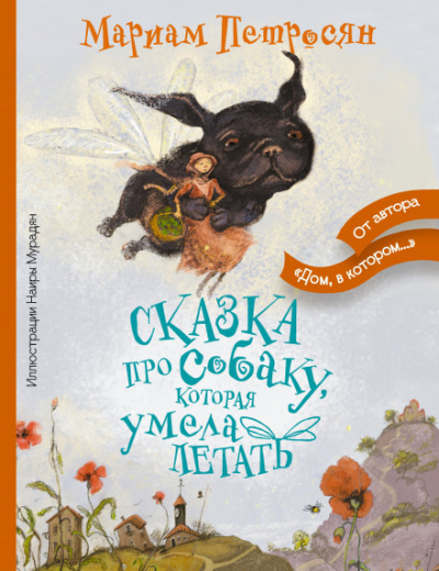 Сказка про собаку, которая умела летать - Мариам Петросян Лучшие аудиокниги онлайн слушать бесплатно➝ Без остановки, полными циклами! ☆Более 100000 новых книг☆ ➝ Присоединяйтесь ✔️ audioknigi-onlain.com