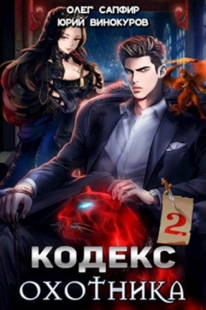 Кодекс Охотника. Книга II - Юрий Винокуров, Олег Сапфир Лучшие аудиокниги онлайн слушать бесплатно➝ Без остановки, полными циклами! ☆Более 100000 новых книг☆ ➝ Присоединяйтесь ✔️ audioknigi-onlain.com