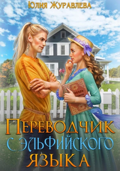 Переводчик с эльфийского языка - Юлия Журавлёва Лучшие аудиокниги онлайн слушать бесплатно➝ Без остановки, полными циклами! ☆Более 100000 новых книг☆ ➝ Присоединяйтесь ✔️ audioknigi-onlain.com