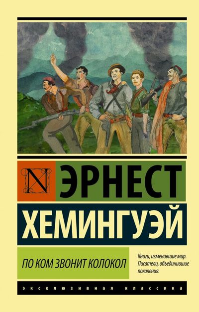 По ком звонит колокол - Эрнест Хемингуэй Лучшие аудиокниги онлайн слушать бесплатно➝ Без остановки, полными циклами! ☆Более 100000 новых книг☆ ➝ Присоединяйтесь ✔️ audioknigi-onlain.com