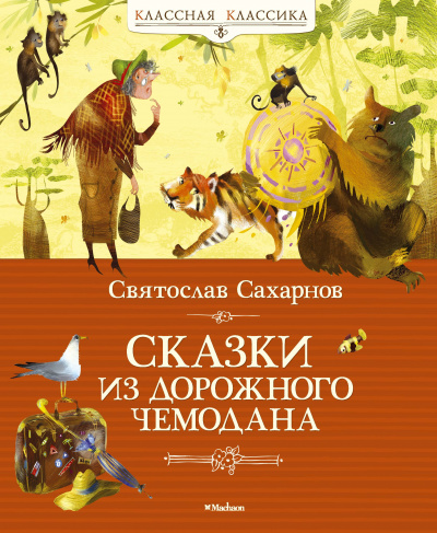 Сказки из дорожного чемодана - Святослав Сахарнов Лучшие аудиокниги онлайн слушать бесплатно➝ Без остановки, полными циклами! ☆Более 100000 новых книг☆ ➝ Присоединяйтесь ✔️ audioknigi-onlain.com