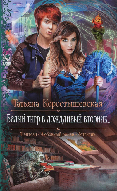 Белый тигр в дождливый вторник... - Татьяна Коростышевская Лучшие аудиокниги онлайн слушать бесплатно➝ Без остановки, полными циклами! ☆Более 100000 новых книг☆ ➝ Присоединяйтесь ✔️ audioknigi-onlain.com