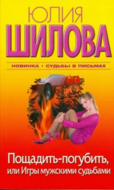 Пощадить-погубить, или Игры мужскими судьбами - Юлия Шилова Лучшие аудиокниги онлайн слушать бесплатно➝ Без остановки, полными циклами! ☆Более 100000 новых книг☆ ➝ Присоединяйтесь ✔️ audioknigi-onlain.com