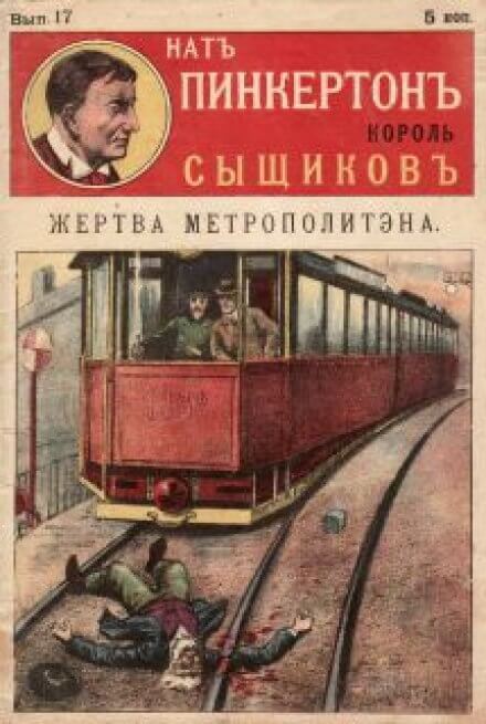 Жертва метрополитена - Нат Пинкертон Лучшие аудиокниги онлайн слушать бесплатно➝ Без остановки, полными циклами! ☆Более 100000 новых книг☆ ➝ Присоединяйтесь ✔️ audioknigi-onlain.com