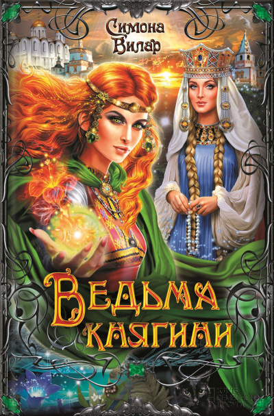 Ведьма княгини - Симона Вилар Лучшие аудиокниги онлайн слушать бесплатно➝ Без остановки, полными циклами! ☆Более 100000 новых книг☆ ➝ Присоединяйтесь ✔️ audioknigi-onlain.com