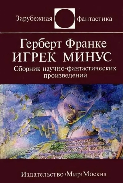 Игрек минус - Герберт Франке Лучшие аудиокниги онлайн слушать бесплатно➝ Без остановки, полными циклами! ☆Более 100000 новых книг☆ ➝ Присоединяйтесь ✔️ audioknigi-onlain.com